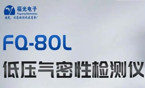 熱門推薦丨(shù)FQ-80L低壓氣密性(xing)測試儀