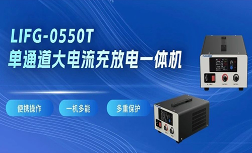 福(fú)光電子LIFG-0550T單通(tōng)道大電流充(chōng)放電一體機(jī)