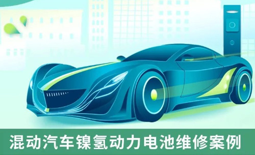 應(yīng)用案例丨混(hùn)動汽車鎳氫(qīng)動力電池維(wéi)修案例